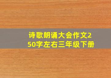 诗歌朗诵大会作文250字左右三年级下册