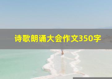 诗歌朗诵大会作文350字