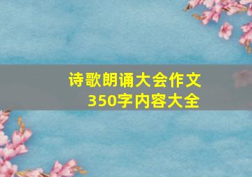 诗歌朗诵大会作文350字内容大全