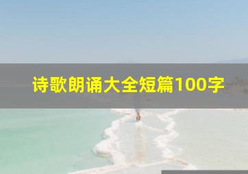 诗歌朗诵大全短篇100字