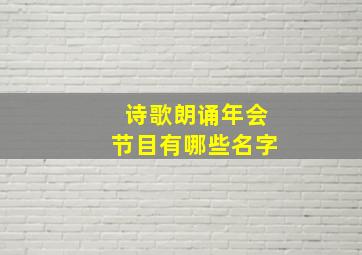 诗歌朗诵年会节目有哪些名字