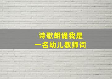 诗歌朗诵我是一名幼儿教师词