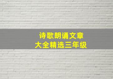 诗歌朗诵文章大全精选三年级