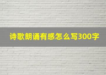 诗歌朗诵有感怎么写300字