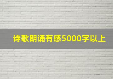 诗歌朗诵有感5000字以上