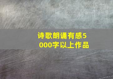 诗歌朗诵有感5000字以上作品