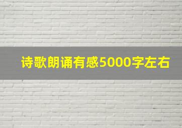 诗歌朗诵有感5000字左右