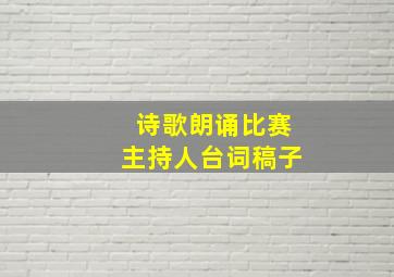 诗歌朗诵比赛主持人台词稿子