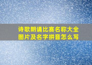 诗歌朗诵比赛名称大全图片及名字拼音怎么写