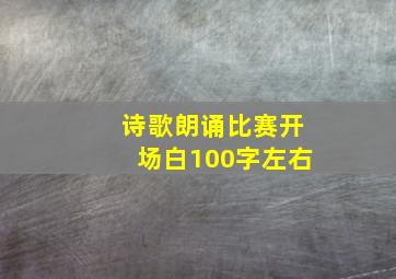 诗歌朗诵比赛开场白100字左右