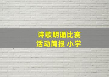 诗歌朗诵比赛活动简报 小学