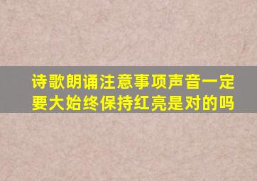 诗歌朗诵注意事项声音一定要大始终保持红亮是对的吗