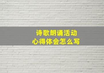 诗歌朗诵活动心得体会怎么写