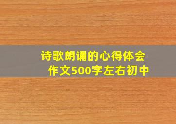 诗歌朗诵的心得体会作文500字左右初中