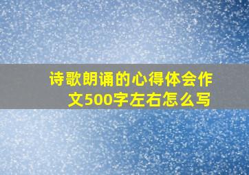 诗歌朗诵的心得体会作文500字左右怎么写