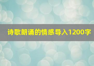 诗歌朗诵的情感导入1200字