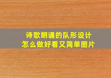 诗歌朗诵的队形设计怎么做好看又简单图片