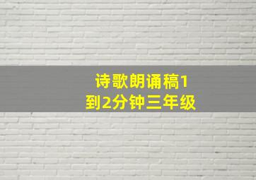 诗歌朗诵稿1到2分钟三年级