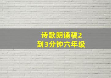 诗歌朗诵稿2到3分钟六年级