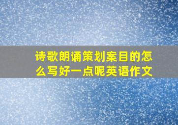 诗歌朗诵策划案目的怎么写好一点呢英语作文