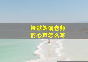 诗歌朗诵老师的心声怎么写