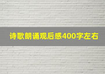 诗歌朗诵观后感400字左右