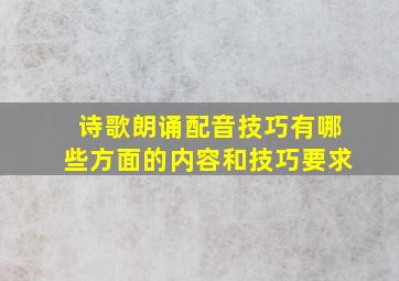 诗歌朗诵配音技巧有哪些方面的内容和技巧要求