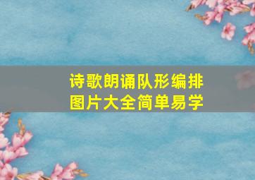 诗歌朗诵队形编排图片大全简单易学