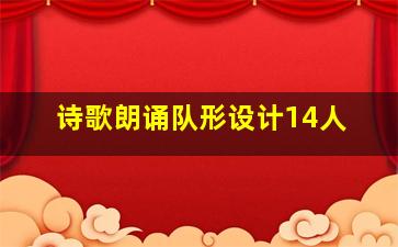 诗歌朗诵队形设计14人