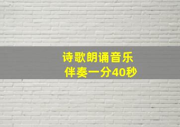 诗歌朗诵音乐伴奏一分40秒