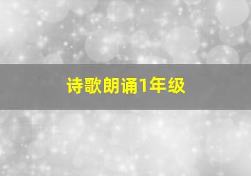 诗歌朗诵1年级