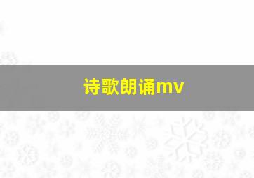 诗歌朗诵mv