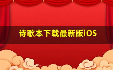 诗歌本下载最新版iOS