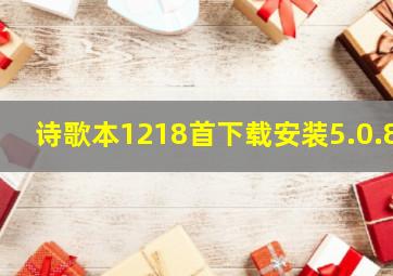 诗歌本1218首下载安装5.0.8