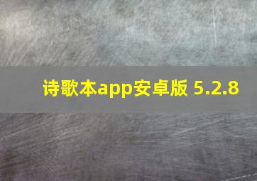 诗歌本app安卓版 5.2.8