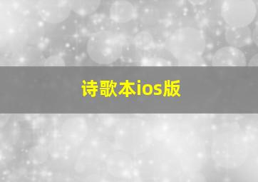 诗歌本ios版