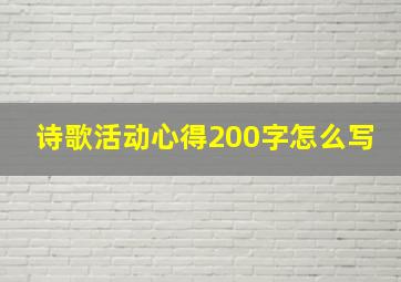 诗歌活动心得200字怎么写