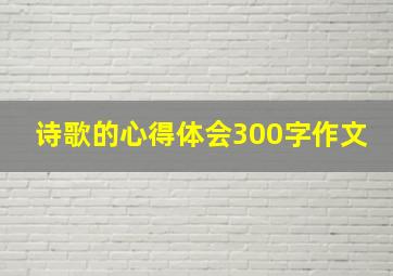 诗歌的心得体会300字作文