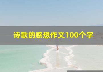 诗歌的感想作文100个字