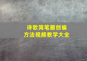 诗歌简笔画创编方法视频教学大全