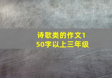 诗歌类的作文150字以上三年级