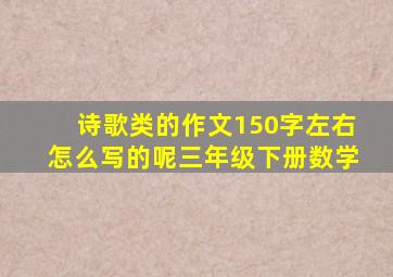 诗歌类的作文150字左右怎么写的呢三年级下册数学