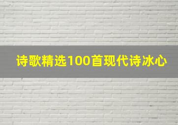 诗歌精选100首现代诗冰心