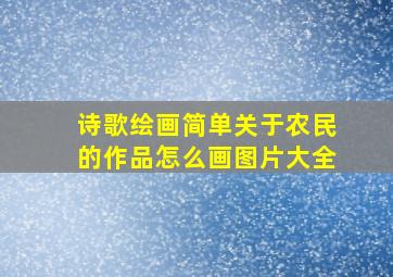 诗歌绘画简单关于农民的作品怎么画图片大全