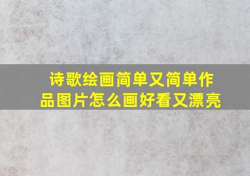 诗歌绘画简单又简单作品图片怎么画好看又漂亮