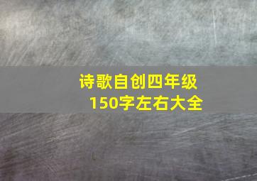 诗歌自创四年级150字左右大全