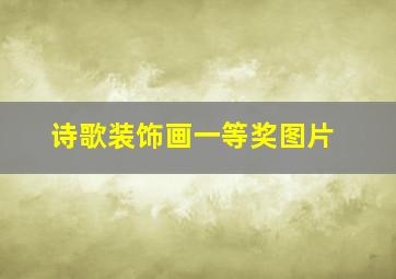 诗歌装饰画一等奖图片