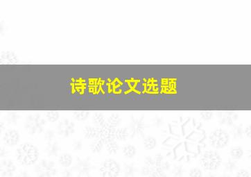 诗歌论文选题