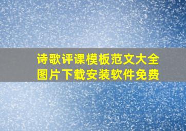 诗歌评课模板范文大全图片下载安装软件免费