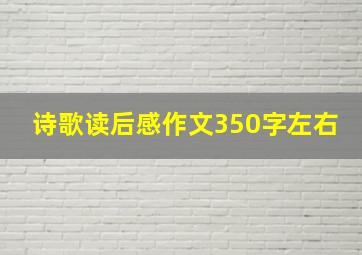 诗歌读后感作文350字左右